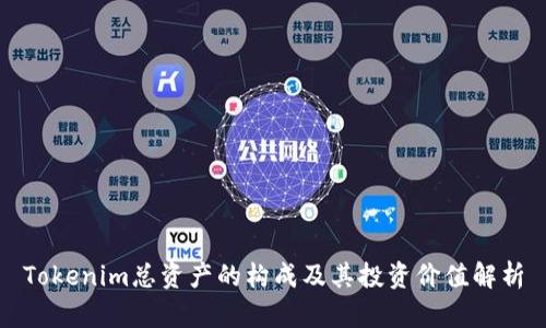 Tokenim总资产的构成及其投资价值解析