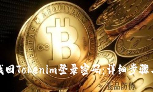 如何找回Tokenim登录密码：详细步骤与技巧