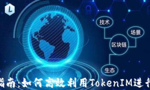 
TokenIM官网指南：如何高效利用TokenIM进行数字资产管理