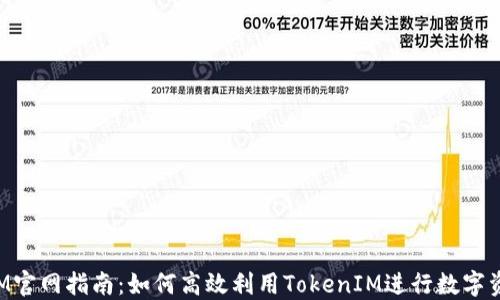 
TokenIM官网指南：如何高效利用TokenIM进行数字资产管理