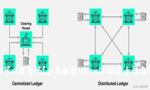 TokenIM可以冻结吗？全面解析TokenIM的安全性与冻结机制