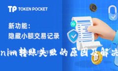 Tokenim转账失败的原因及解