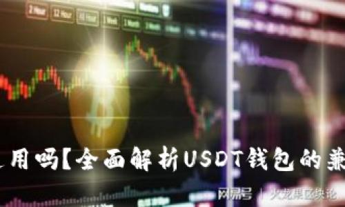 USDT钱包真的通用吗？全面解析USDT钱包的兼容性及使用场景