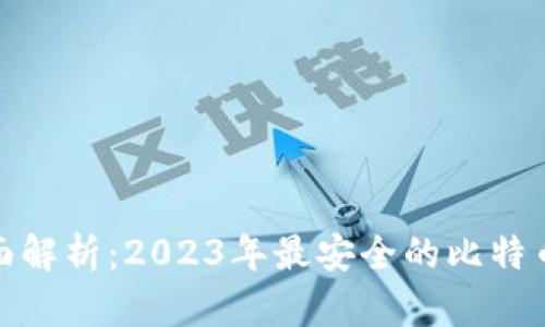 标题: 全面解析：2023年最安全的比特币钱包推荐