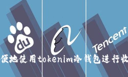 如何安全方便地使用tokenim冷钱包进行收款地址管理