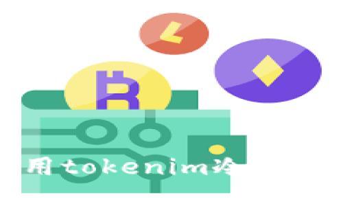 如何安全方便地使用tokenim冷钱包进行收款地址管理