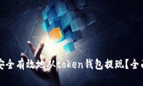 如何安全有效地从token钱包提现？全面指南