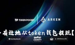 如何安全有效地从token钱包