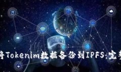 如何将Tokenim数据备份到