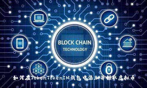 如何在TokenTokenIM钱包中添加并领取虚拟币