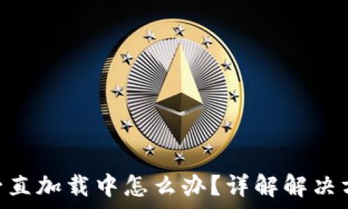  
Tokenim转账一直加载中怎么办？详解解决方法与常见问题