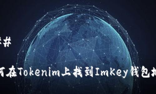 ### 

如何在Tokenim上找到ImKey钱包地址