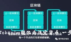 如何将Tokenim转化为法定货