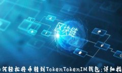 如何轻松将币转到TokenTo