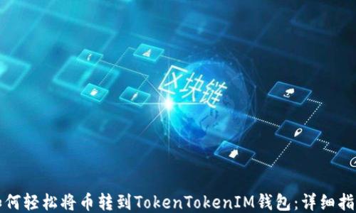 
如何轻松将币转到TokenTokenIM钱包：详细指南