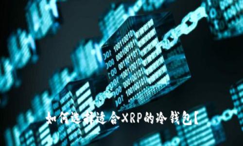 如何选择适合XRP的冷钱包？