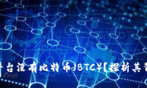 为什么Tokenim平台没有比特币（BTC）？探析其背后的原因与影响