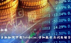 标题手机如何下载Tokenim：