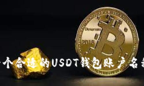 如何选择一个合适的USDT钱包账户名称：实用指南