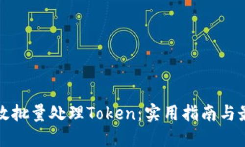 如何高效批量处理Token：实用指南与最佳实践