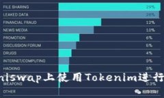 如何在Uniswap上使用Tokeni