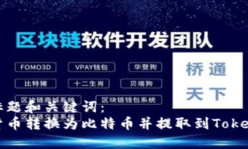 思考的标题和关键词：  
如何将货币转换为比特币并提取到Tokenim钱包