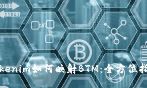 Tokenim如何映射BTM：全方位指南