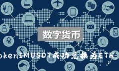 如何将TokenIMUSDT成功兑换为