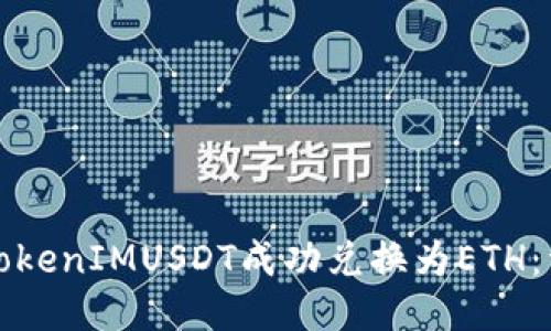 如何将TokenIMUSDT成功兑换为ETH：详细指南