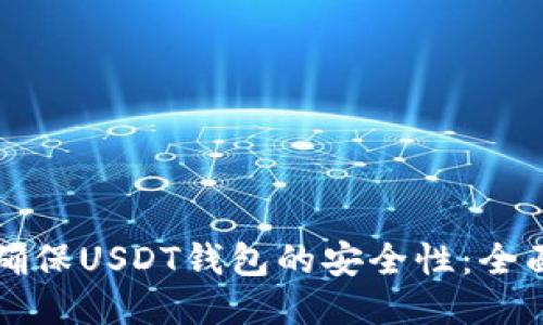 如何确保USDT钱包的安全性：全面指南