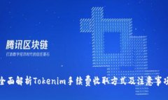 全面解析Tokenim手续费收取