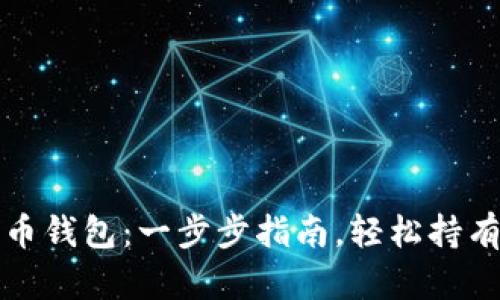 如何注册狗狗币钱包：一步步指南，轻松持有你的数字资产