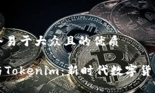 思考一个易于大众且的优质

首富币与Tokenim：新时代数字货币的选择