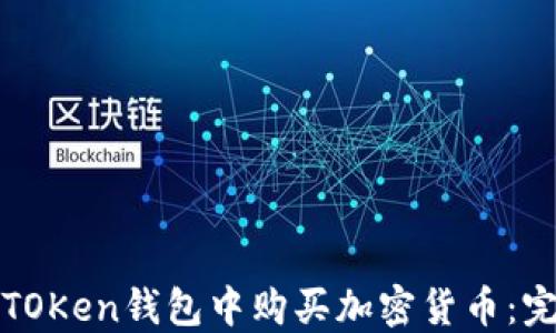 
如何在TOKen钱包中购买加密货币：完整指南