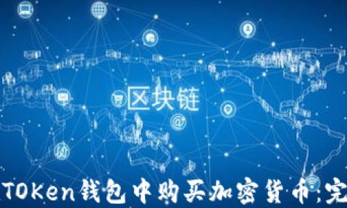 
如何在TOKen钱包中购买加密货币：完整指南