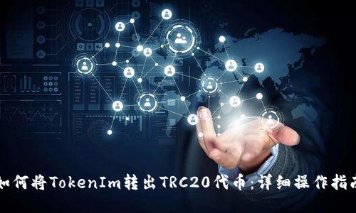 如何将TokenIm转出TRC20代币：详细操作指南