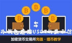 标题: 冷钱包存储USDT的显