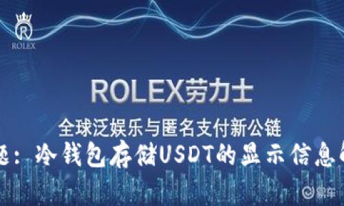 标题: 冷钱包存储USDT的显示信息解析