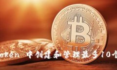 如何在 imToken 中创建和管