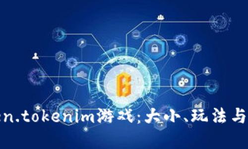 探秘Token.tokenim游戏：大小、玩法与特点详解