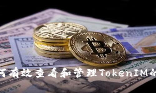 标题: 如何有效查看和管理TokenIM的使用情况