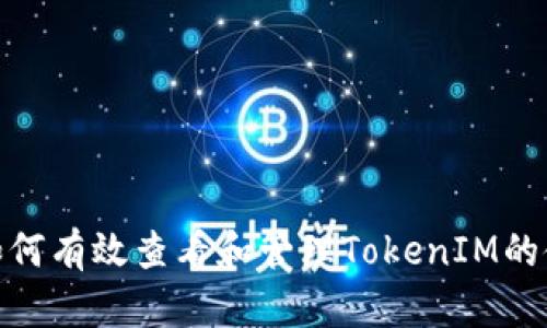 标题: 如何有效查看和管理TokenIM的使用情况