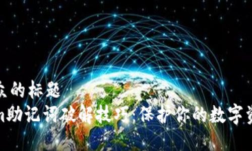 易于大众的标题  
Tokenim助记词破解技巧：保护你的数字资产安全