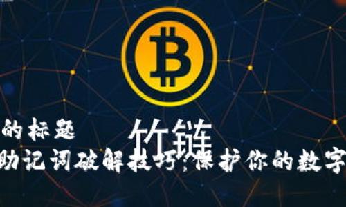 易于大众的标题  
Tokenim助记词破解技巧：保护你的数字资产安全