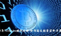 2023年Tokenim赚钱攻略：如何