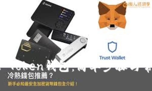 如何创建IM Token钱包：简单步骤与常见问题解答