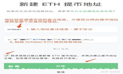 标题
什么是VIN1 Token？了解其功能与潜力