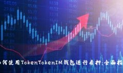 如何使用TokenTokenIM钱包进