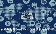 以太坊钱包哪个好？2023年