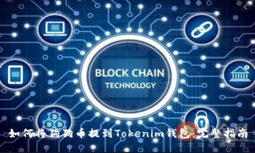 如何将狗狗币提到Tokenim钱包：完整指南